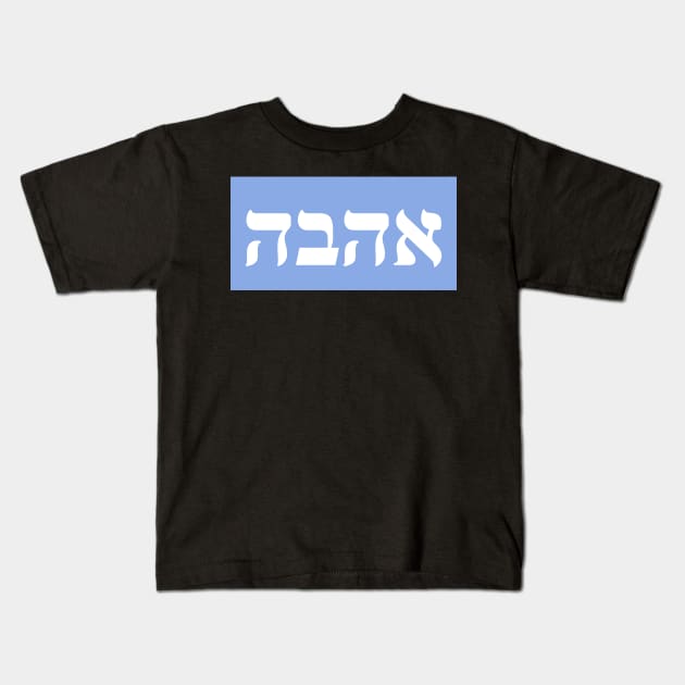 Hebrew Word for Love AHAVA Kids T-Shirt by Hebrewisms